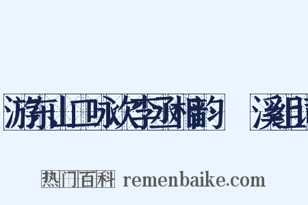 游东山二咏次李丞相韵·鱣溪组词是什么意思的图片